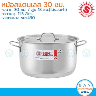 sun หม้อหุงต้ม 30 ซม สแตนเลส sus430 พระอาทิตย์ 360830 หม้อสแตนเลส หม้อสตูว์ทรงเตี้ย หม้อทำอาหาร sunz