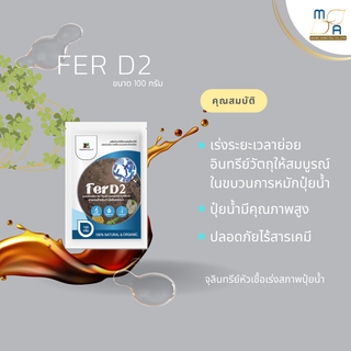 FerD2 สารเร่งปุ๋ยน้ำ ขนาด100g. สารเร่งปุ๋ยอินทรีย์น้ำ ปุ๋ยน้ำ หมักปุ๋ยน้ำ เกษตรอินทรีย์ พด.2