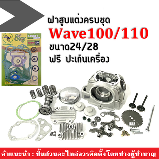 ชุดฝาสูบแต่ง ขนาด24/28 สำหรับ Wave100, Wave110 ฝาสูบแต่งเวฟ100, เวฟ110 ชุดนี้ประกอบด้วย(ฝาสูบแต่งครบชุด+ปะเก็นwave)