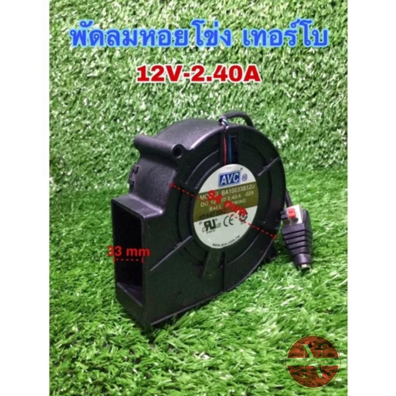 พัดลมระบายความร้อนพร้อมแจ้คDC พัดลมหอยโข่ง พัดลมเทอร์โบ12V-2.40A ขนาด 97*94*33 (3.5นิ้ว)และ ADAPTER 