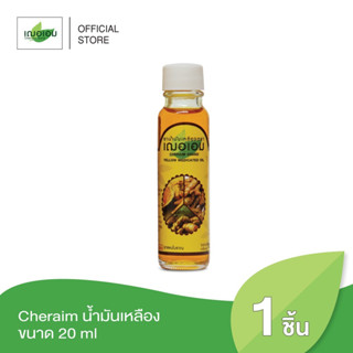 เฌอเอม ยาน้ำมันเหลือง ขนาด 20 ml.