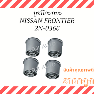 บูชปีกนกบน NISSAN FRONTIER ( 4 ชิ้น )