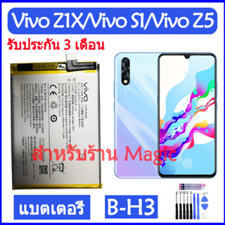 Original แบตเตอรี่ Vivo Z1X 1917 / Vivo S1 1907 / Vivo Z5 1921 battery B-H3 4500mAh รับประกัน 3 เดือน