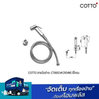 COTTO สายฉีดชำระ CT9912#CR(HM) สีโครม