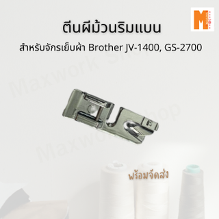 ตีนผี ตีนผีม้วนริมแบน ใช้สำหรับจักรเย็บผ้า Brother JV-1400, GS-2700 สินค้ามีพร้อมจัดส่ง