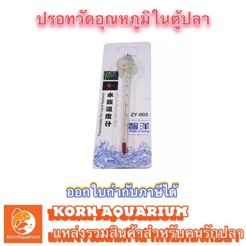 ปรอทวัดอุณหภูมิในตู้ปลา Thermometer zy-03 ปรอท เทอร์โมมิเตอร์ ที่วัดอุณหภูมิน้ำ ปรอทวัดอุณหภูมิ