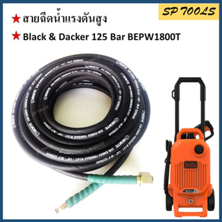 สายเครื่องฉีดน้ำแรงดันสูง สำหรับ BLACK &amp; DECKER 125 BAR BEPW1800T