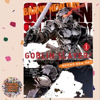 (คอมมิค) Goblin Slayer! : Brand New Day เล่ม 1 มือ 1 พร้อมส่ง 28/11