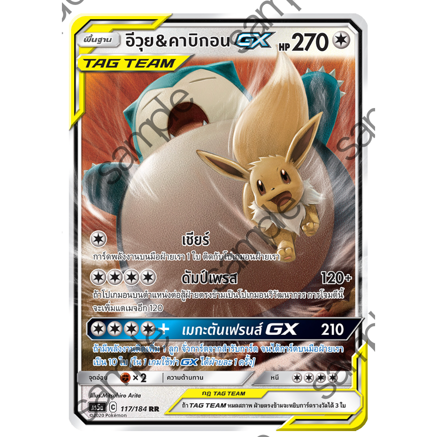 อีวุย & คาบิกอน GX 117/184 RR - ดับเบิ้ลเบิร์ส SET A  [AS5a] การ์ดโปเกมอน (Pokemon Trading Card Game