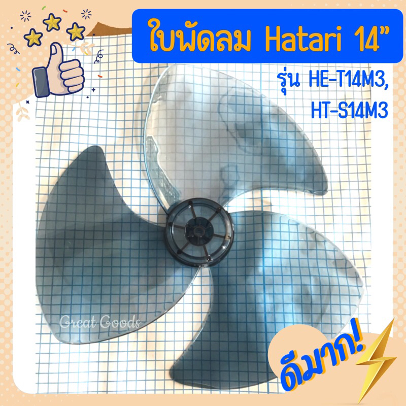ใบพัดลม ใช้ได้กับ Hatari รุ่นพัดลม 14 นิ้ว เช่น รุ่น HT-S14M3 และ รุ่น HE-T14M3 (ฮาตาริ 14 นิ้ว)