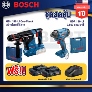 Bosch 12V สว่านโรตารี่ไร้สาย GBH 187-LI One-Chuck+GDR 180-Li บล๊อคไร้สาย แบต 18V. 2Ah 2 ก้อน และที่ชาร์จ+