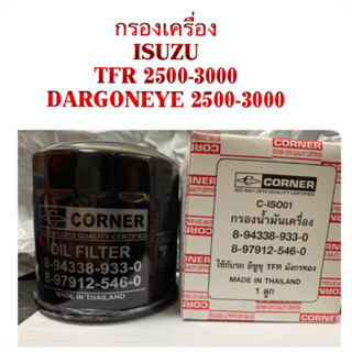 กรองเครื่อง ISUZU TFR By Corner