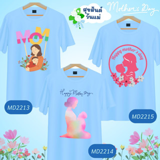 เสื้อวันแม่ เสื้อยืดสีฟ้า ลาย Mother  เนื้อผ้านุ่มใส่สบาย ไม่ยับง่าย ไม่ต้องรีด