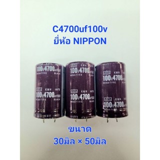 Capacitor C4700uf100v 105°c ขาเขี้ยว ยี่ห้อ NIPPON ขนาด 30มิล×50มิล