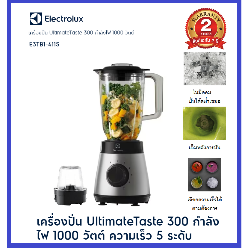 Electrolux เครื่องปั่น UltimateTaste 300 กำลังไฟ 1.5 ลิตร 1000 วัตต์ รุ่น E3TB1-411S รับประกันศูนย์2