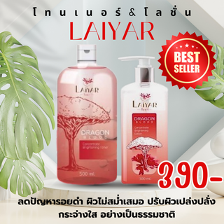 Laiyar ไลยา โทนเนอร์ x โลชั่น เช็ดคราบดำฝังลึก บูสผิวขาวใส คอดำ ตาตุ่มดำ รักแร้ดำ ขาหนีบดำ ปรับผิวขาวเป็นธรรมชาติ ส่งฟรี