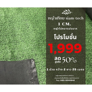 หญ้าเทียม 1 cm ยกม้วน 1,999 บาท  กว้าง 2 เมตร ยาว 25 เมตร 50 ตรม *ก่อนสั่งซื้อกรุณาดูรูปสินค้าและอ่านรายละเอียดให้ชัดเจน