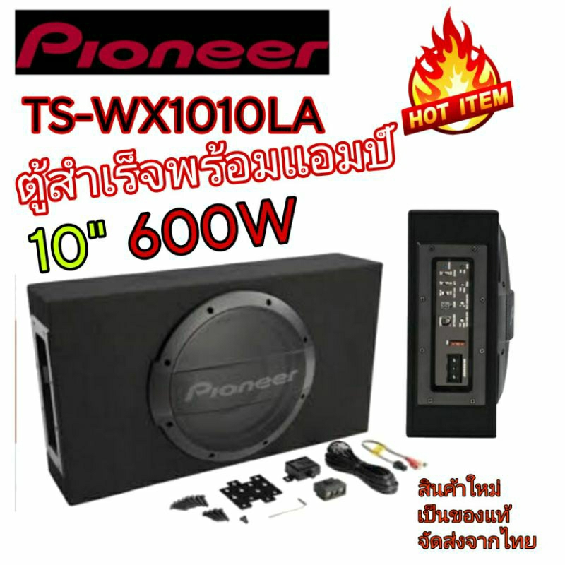 PIONEER TS-WX1010LA ตู้ซับสำเร็จรูปแบบปิดพร้อมแอมป์ในตัว สัญชาติ