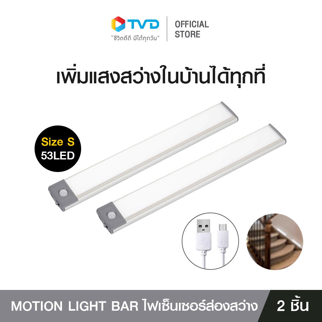 MOTION LIGHT BAR PACK2 ไฟเซ็นเซอร์ส่องสว่าง (SIZE S) โดย Tv direct
