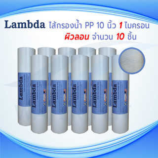 ไส้กรองน้ำคุณภาพดี LAMBDA (Sediment) PP ยาว 10 นิ้ว เส้นผ่านศูนย์กลาง 2.5 นิ้ว 1 ไมครอน (จำนวน10ชิ้น) **ผิวลอน**