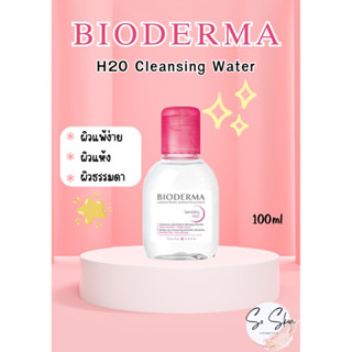 💗Bioderma H2O Solution Micellaire  ขวดสีชมพู