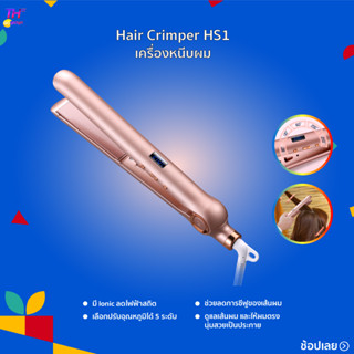 Hair crimper HS1 เครื่องหนีบผม เครื่องม้วนผม ที่หนีบผม หนีบผม ที่ม้วนผม