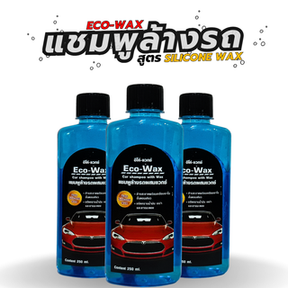 น้ำยาล้างรถ แชมพูสำหรับล้างรถ Eco wax (280.ml) สะอาด เงางาม เหมือนได้รถใหม่ไม่ทำลายพื้นผิวรถยนต์