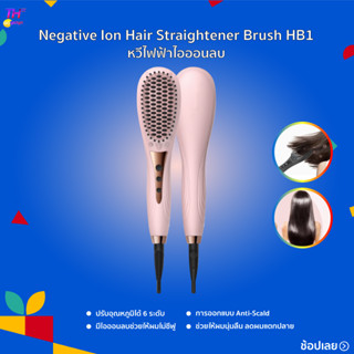 Straightening Comb HB1 หวียืดผมตรงไฟฟ้า  เครื่องหวีผมตรง หวีหนีบผมไฟฟ้า  เครื่องหนีบผม  หวีไฟฟ้ายืดผมตรง