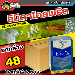 🥬 💥💥 สินค้ายกกล่อง 💥💥 โปรวาโด (อิมิดาโคลพริด) บรรจุ 10กรัม*10ซอง ใช้ป้องกันกำจัดเพลี้ยไฟและเพลี้ยไก่แจ้