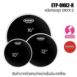 หนังกลอง Evans Onyx ONX2 แบบชุด / แบบปลีก  ขนาด 8" 10" 12" 13" 16" หนังสาก 2 ชั้น ตรงจากผู้แทนจำหน่ายในประเทศไทย