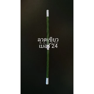 ลวดสำหรับทำดอกไม้และงานประดิษฐ์ พันก้านสีเขียว มัดละ 100 เส้น