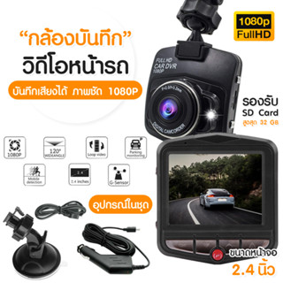 พร้อมส่ง กล้องติดรถยนต์ กล้องหน้ารถ กล้องหน้า 2.4นิ้ว Full HD CAR DVR 1080P CHD03 กล้องติดรถ บันทึกภาพ อัดวิดีโอ