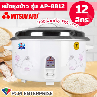 MITSUMARU [PCM] หม้อหุงข้าวใหญ่ 12 ลิตร หุงได้ 80 จาน รุ่น AP-8812