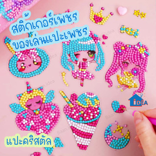 สติ๊กเกอร์เพชร ของเล่นแปะเพชร ครอสติสคริสตัล ของเล่นฝึกสมาธิ ของเล่น DIY ภาพวาดเพชร ของเล่นติดเพชร