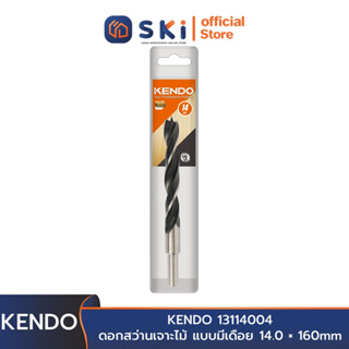 KENDO 13114004 ดอกสว่านเจาะไม้ แบบมีเดือย 14.0 × 160mm (1 ชิ้น/แพ็ค) | SKI OFFICIAL