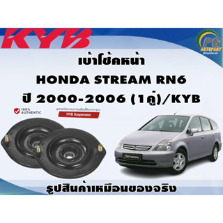 ชุดอุปกรณ์ติดตั้งโช๊คอัพหน้า HONDA STREAM RN6 ปี 2000-2006/KYB