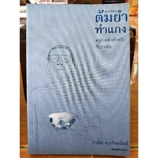 ต้มยำทำแกง/วานิช จรุงกิจอนันต์/หนังสือมือสองสภาพดี