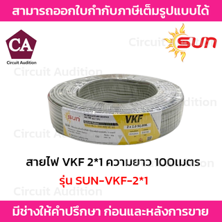 SUN สายไฟ VKF-2*1 ความยาว 100 เมตร รุ่น SUN-VKF-2*1