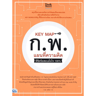 หนังสือ KEY MAP ก.พ. แผนที่ความคิด พิชิตข้อสอบมั่นใจ 100% ผู้เขียน: คณาจารย์ Think Beyond Genius