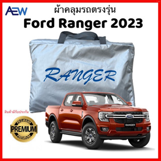 ผ้าคลุมรถตรงรุ่น Ford Ranger Next Gen 2023 ผ้าซิลเวอร์โค้ทแท้ สินค้ามีรับประกัน