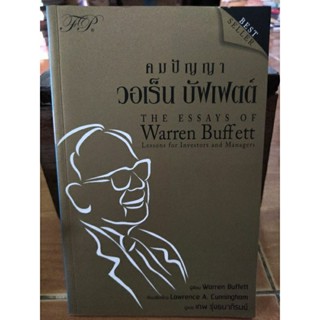 คมปัญญา วอเร็น บัฟเฟต์/หนังสือมือสองสภาพดี,หนังสือสะสมหายาก