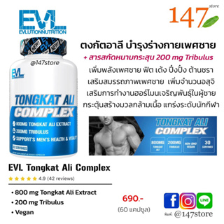 [แท้100%] ตงกัตอาลี บำรุงร่างกายเพศชาย EVLution Nutrition, Tongkat Ali Complex, 800 mg , 60 แคปซูล