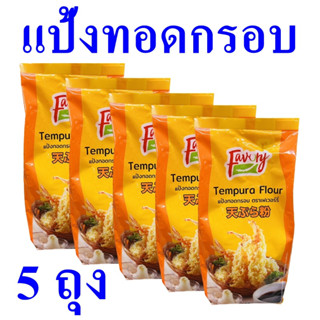 แป้งทอด แป้งชุบทอด แป้งสำหรับทอดอาหาร Flour แป้งทอดกรอบ เฟเวอร์รี่แป้งทอดกรอบ Tempura Flour 5 ถุง