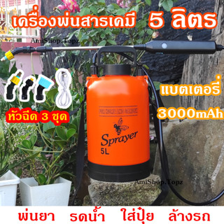 เครื่องพ่นยาแบตเตอรี่ 5,8 ลิตร น้ำหนัก 1KG แรงดัน 5 บาร์ 3 หัวฉีด หิ้ว สะพายพ่นสูง พ่นไกล