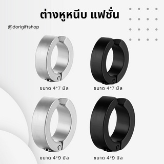 ต่างหูห่วงแบบหนีบ ต่างหูหนีบ ขนาด4*7  / 4*9  มิล ต่างหูหนีบแ…