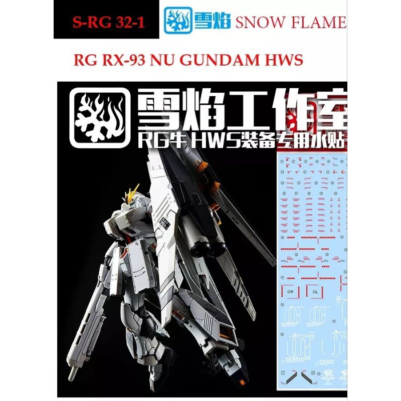 (พร้อมส่ง) Water decal Rg1/144 Hws Nu Gundam ค่าย Snow Frame