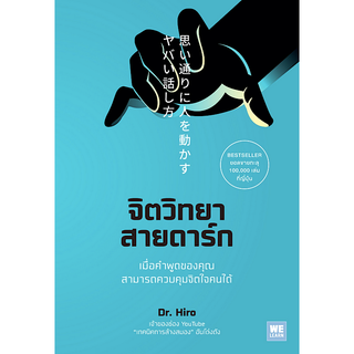 จิตวิทยาสายดาร์ก Dr. Hiro ชลฎา เจริญวิริยะกุล แปล