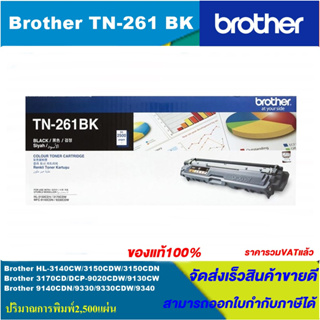 ตลับหมึกโทนเนอร์ Brother TN-261 BK/C/M/Y(ของแท้100%ราคาพิเศษ) FOR Brother HL-3140CW/3150CDW/3170CDW/9020CDW/9130CW