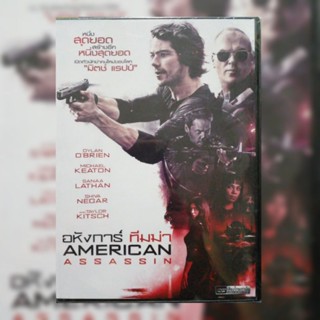 ดีวีดี ภาพยนตร์ American Assassin อหังการ์ ทีมฆ่า แผ่นมาสเตอร์มือหนึ่ง/ลิขสิทธิ์แท้ เสียงไทยเท่านั้น