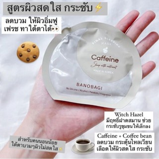 🔥ผิวอิ่มฟู🔥 บาโนบากิ Banobagi สลีปปิ้งมาสก์ สูตร "คาเฟอีน"